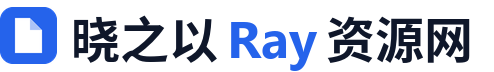 晓之以 Ray - 免费设计素材、学习资料与 AI 工具