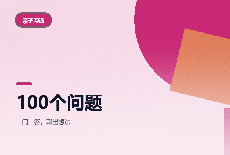 打开孩子世界的一百个问题：精读详解-晓之以ray资源网