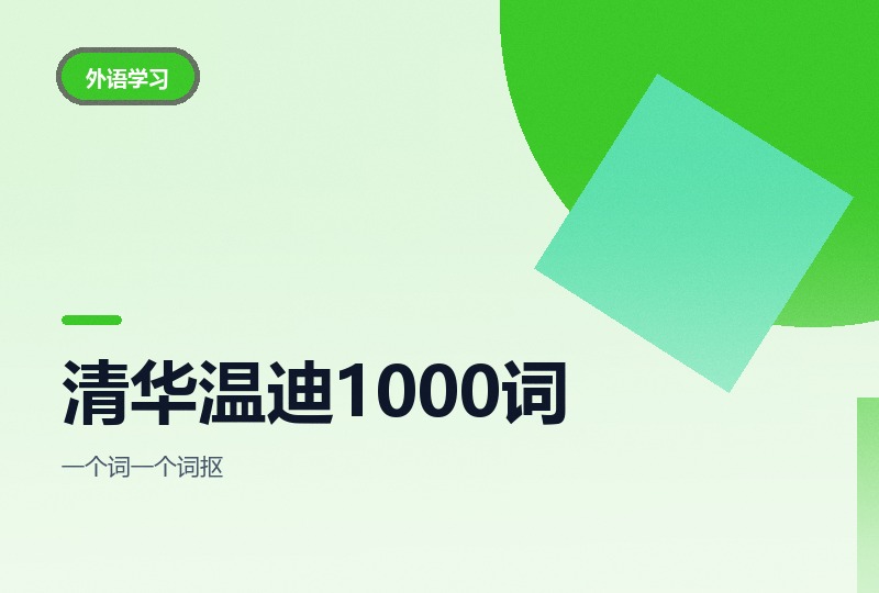 清华温迪1000英语核心词课：四册分级讲-晓之以ray资源网