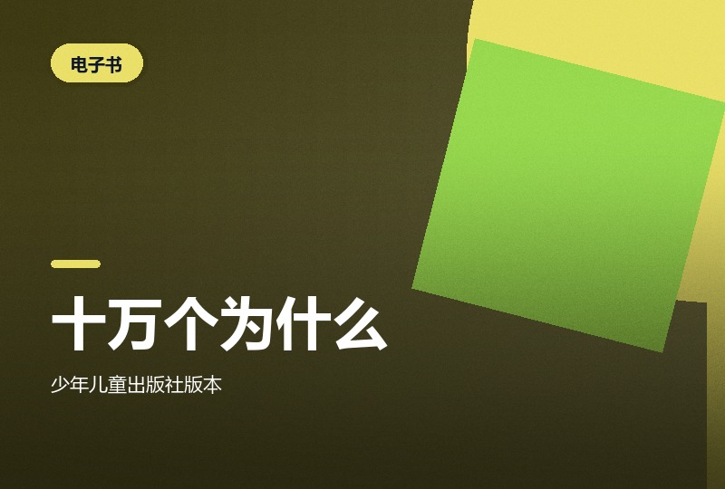 十万个为什么第六版：少年儿童出版社全十八册-晓之以ray资源网