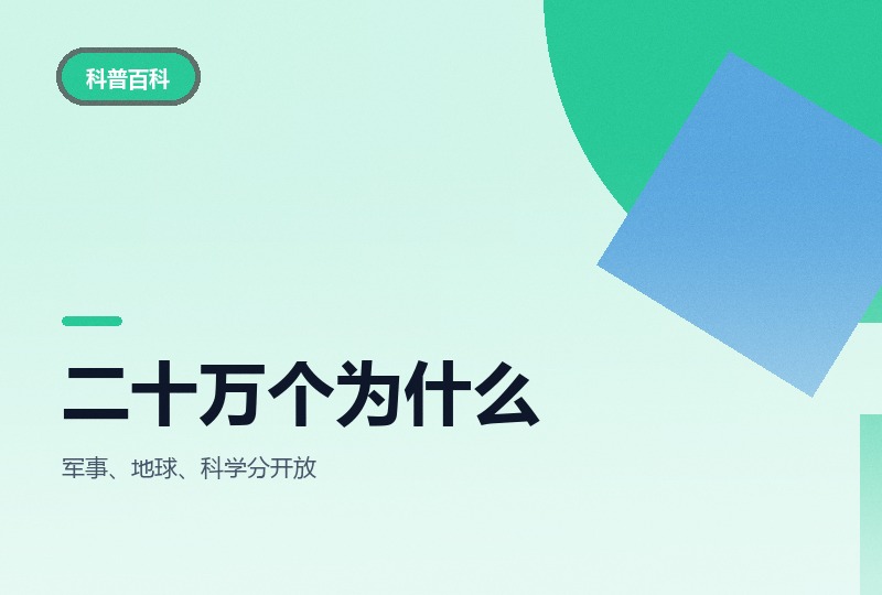 二十万个为什么：儿童有声科普，分篇成集-晓之以ray资源网