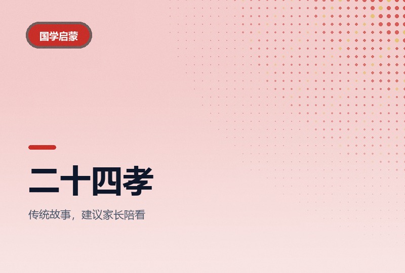 二十四孝动画：二十四集，一集一个孝道故事-晓之以ray资源网