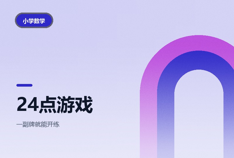 扑克牌玩转24点：三节课教会孩子-晓之以ray资源网