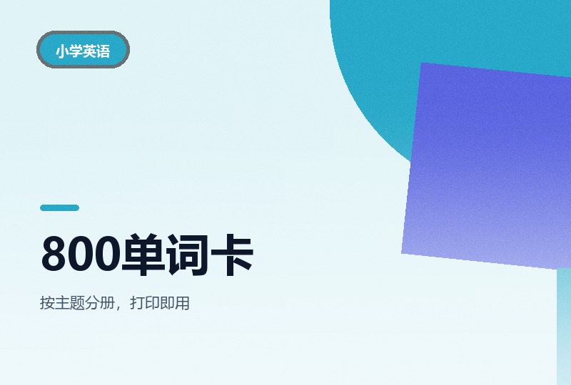 800单词卡片：每页4图和9图两个版本-晓之以ray资源网