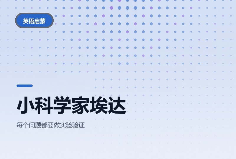 小科学家埃达：四季 STEAM 科普英文动画-晓之以ray资源网