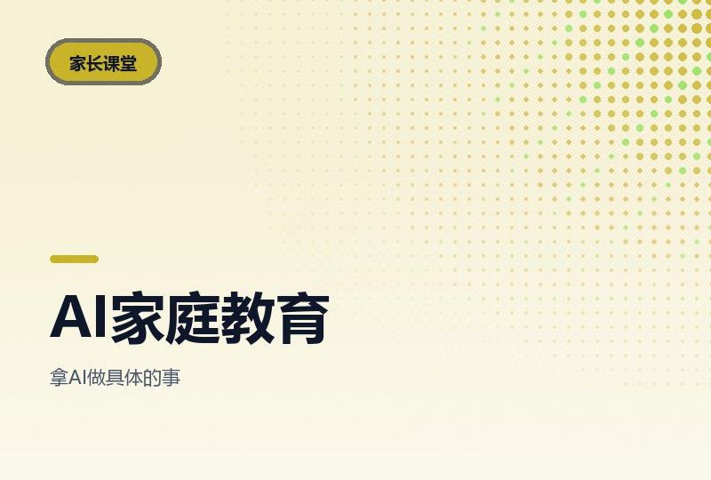 AI赋能家庭教育实操课：绘本、错题本与学情分析-晓之以ray资源网