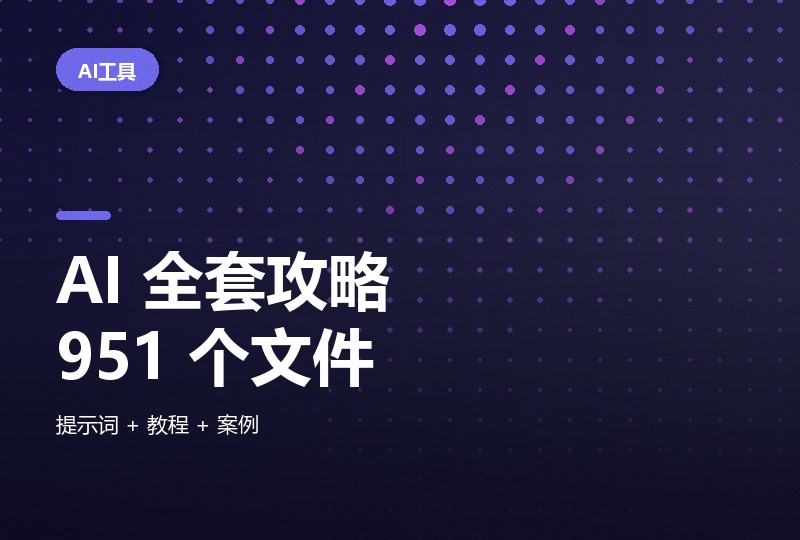 AI 工具实操合集 951 个文件，含 Claude Code 教程-晓之以ray资源网