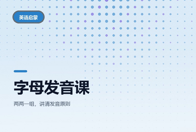 二十六个字母发音课：十三讲零基础拼读-晓之以ray资源网