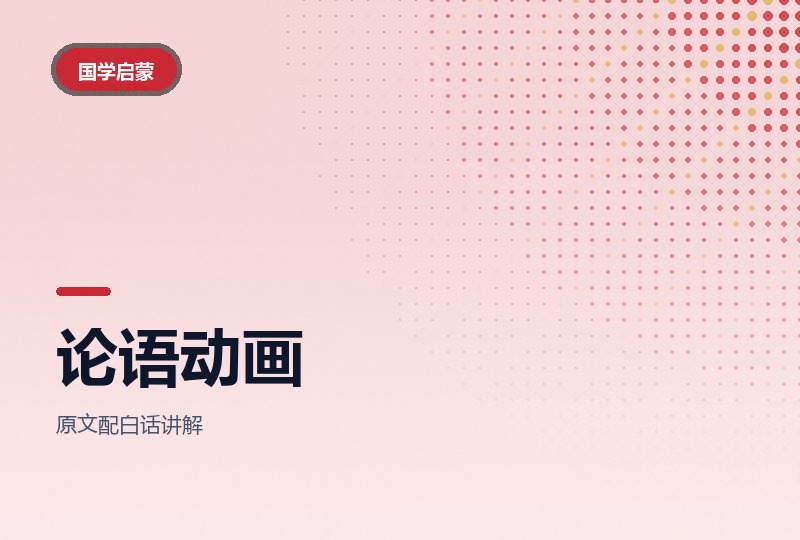 论语国学动画28集：一集讲透一章-晓之以ray资源网