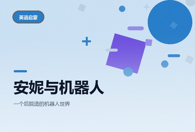 安妮与机器人：四季 STEM 儿童剧，真人加机械-晓之以ray资源网