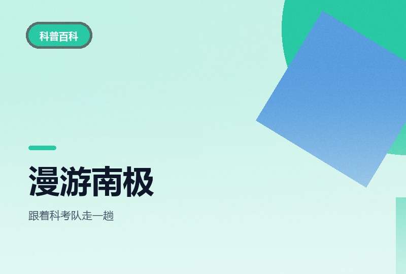 十万少年漫游南极20集：破冰船与天堂湾-晓之以ray资源网