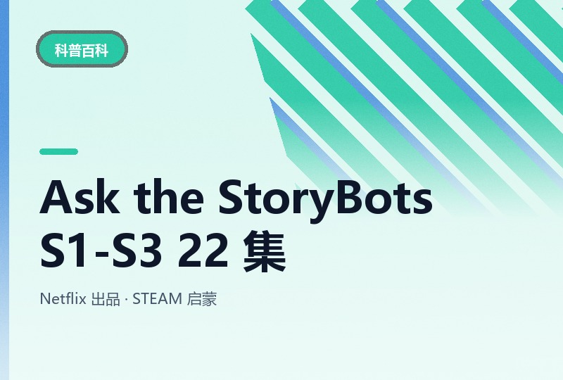 《问问故事机器人》1-3 季 22 集，STEAM 科普-晓之以ray资源网