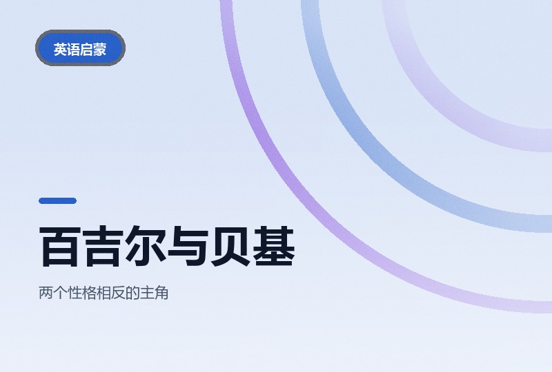 BBC百吉尔与贝基：英文版全集动画-晓之以ray资源网