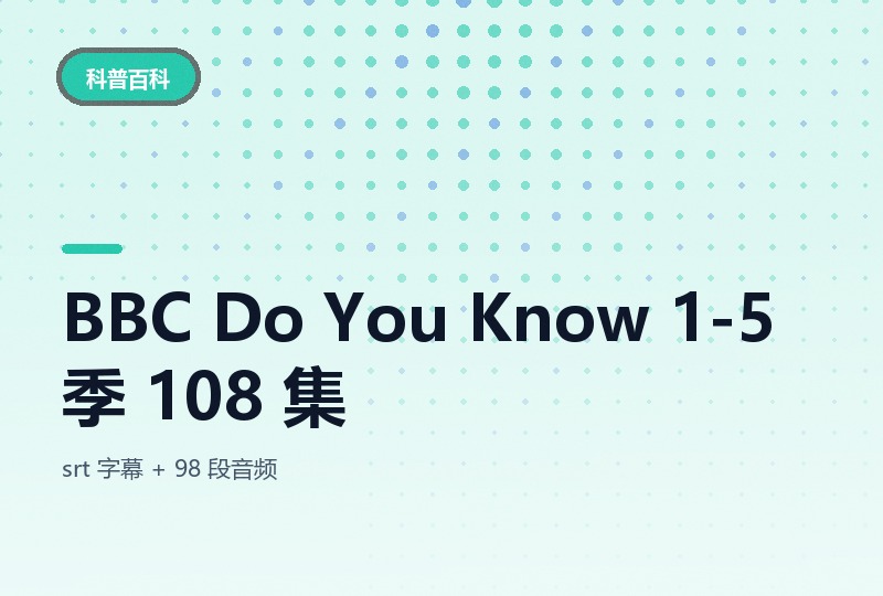 BBC《Do You Know 你知道吗》1-5 季 108 集，带字幕和音频-晓之以ray资源网