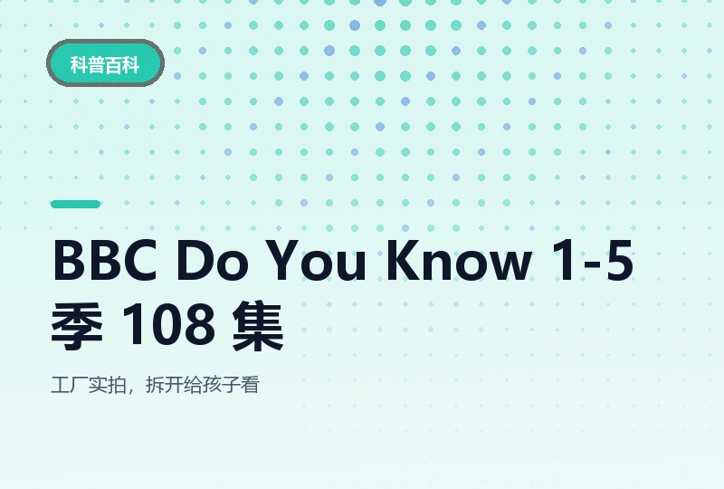 BBC《Do You Know 你知道吗》1-5 季 108 集,带字幕和音频-晓之以ray资源网