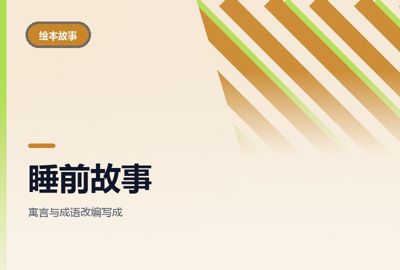 经典睡前故事动画：六十多集哄睡短片合集-晓之以ray资源网