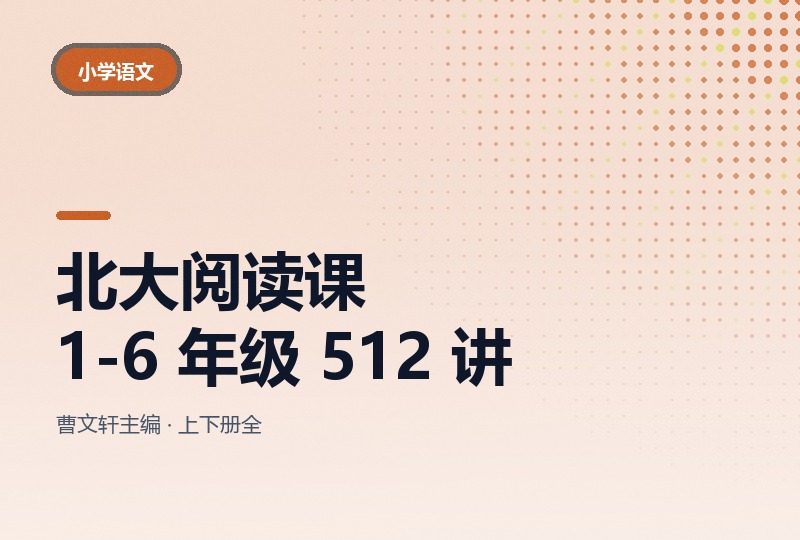 北大阅读课 1-6 年级 512 讲:上下册全,配讲义 PDF