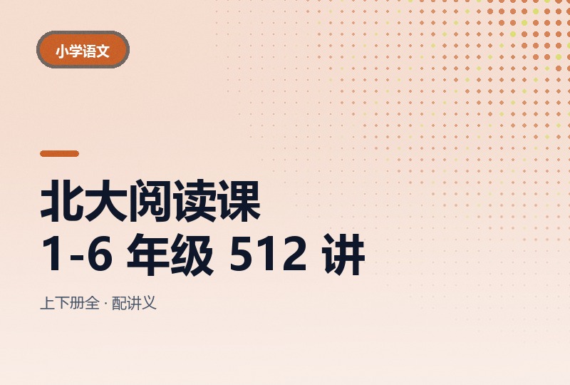 北大阅读课 1-6 年级 512 讲：上下册全，配讲义 PDF-晓之以ray资源网