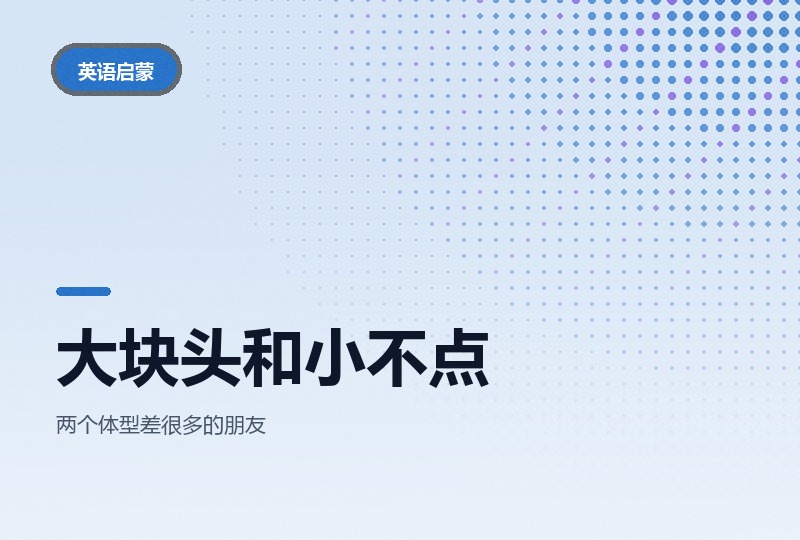 BBC大块头和小不点：中英双版幼儿动画-晓之以ray资源网