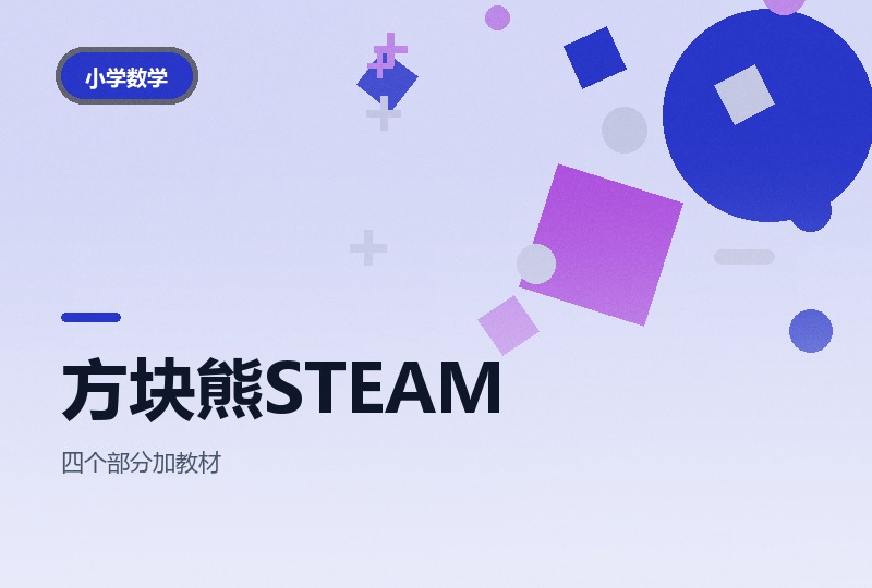 方块熊STEAM数学启蒙：从魔方到思维-晓之以ray资源网