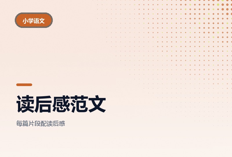 小学经典名著读后感范文：三十八篇片段加点评-晓之以ray资源网