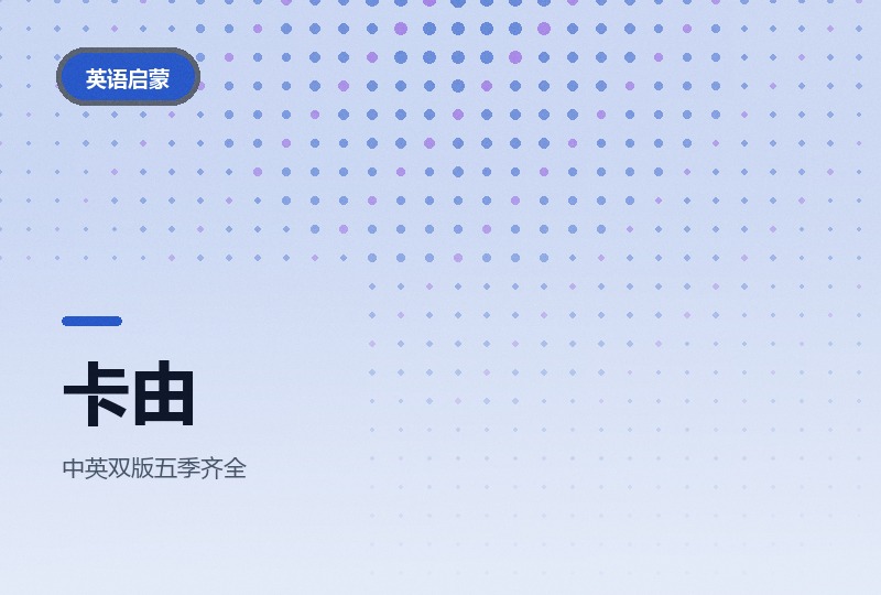 卡由1-5季全收集：动画音频加绘本-晓之以ray资源网