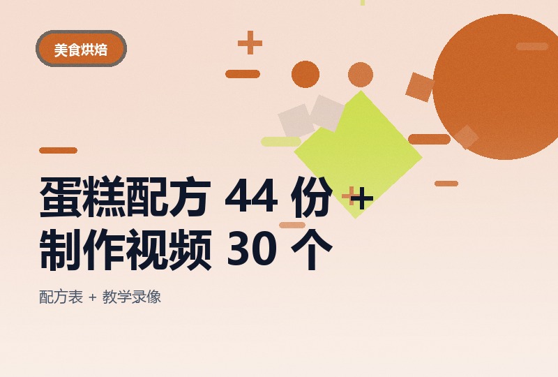 蛋糕配方与制作教程：44 份配方表 + 30 个视频-晓之以ray资源网