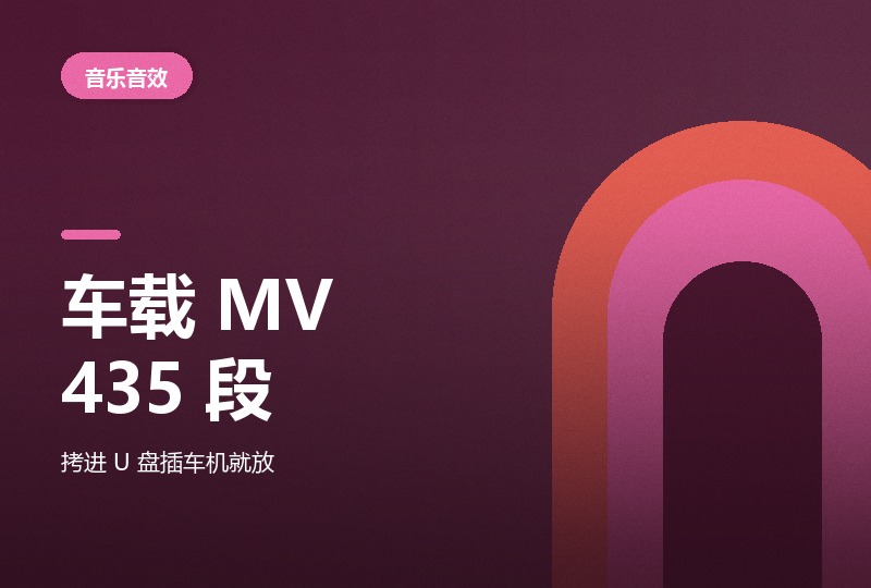 抖音热门车载 MV 435 段，27.3 GB 带画面-晓之以ray资源网