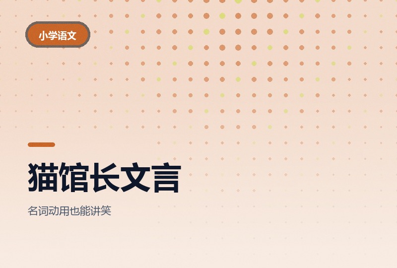 《猫馆长的文言之旅》三季：语法讲成故事-晓之以ray资源网