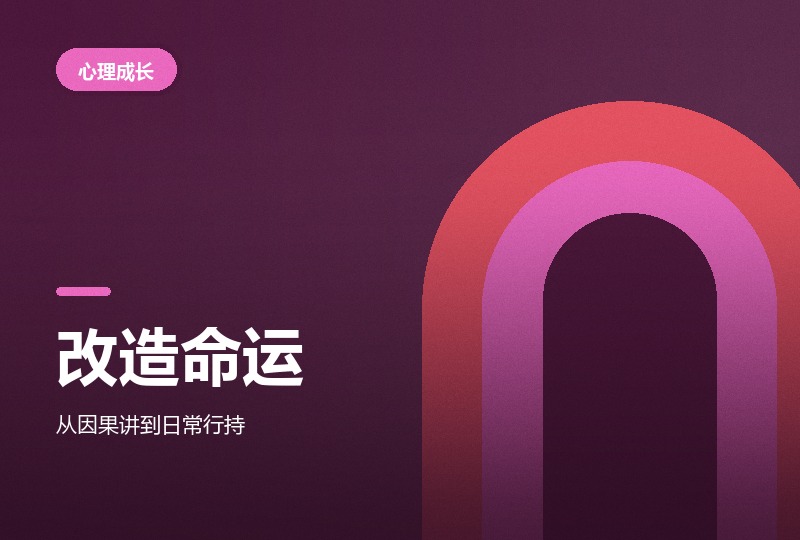 《改造命运的原理与方法》:陈柏达讲因果