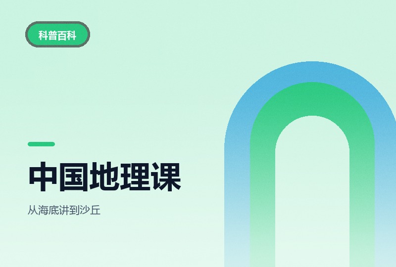 少年中国地理课：十讲看懂地貌与山河-晓之以ray资源网