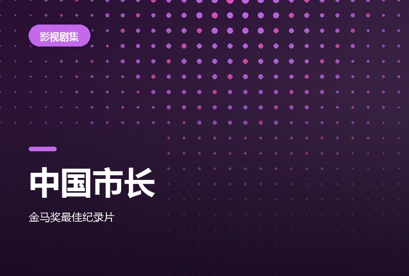 周浩《中国市长》：一个市长和一座要拆的古城-晓之以ray资源网