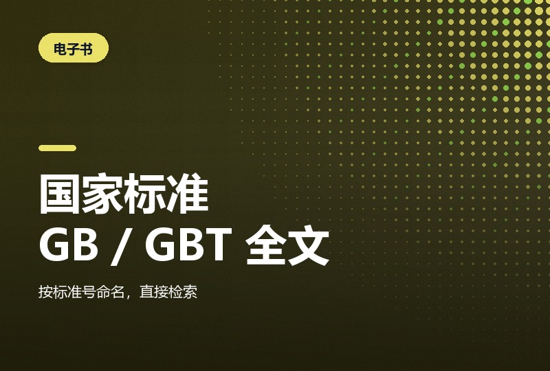 国家标准 GB 与 GBT 8288 份 PDF，30.1 GB-晓之以ray资源网