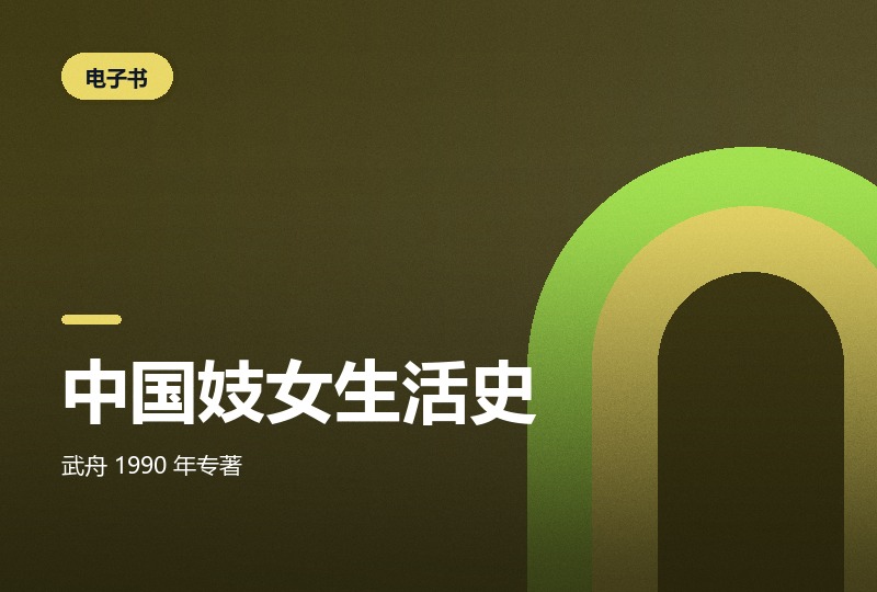 《中国妓女生活史》:一部被忽略的中国社会史