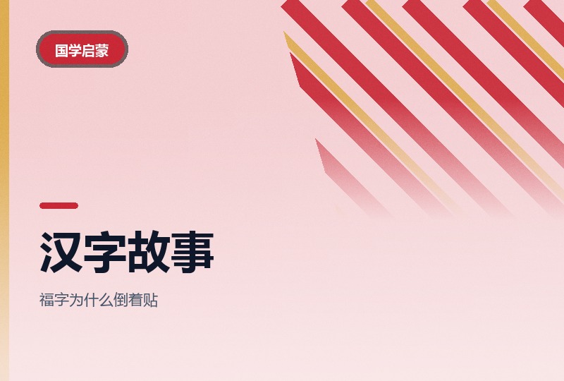 讲给孩子的汉字故事：字源与民俗由来-晓之以ray资源网