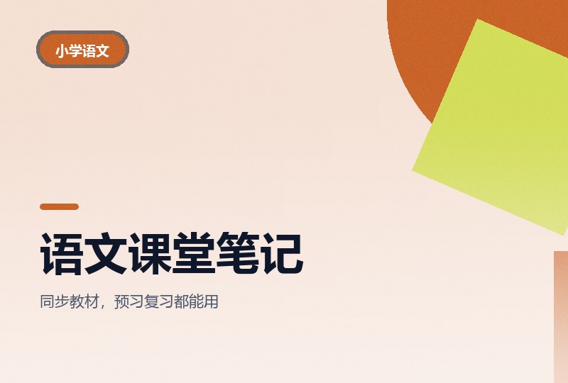 小学语文一到六年级下册课堂笔记：2026 春新版-晓之以ray资源网