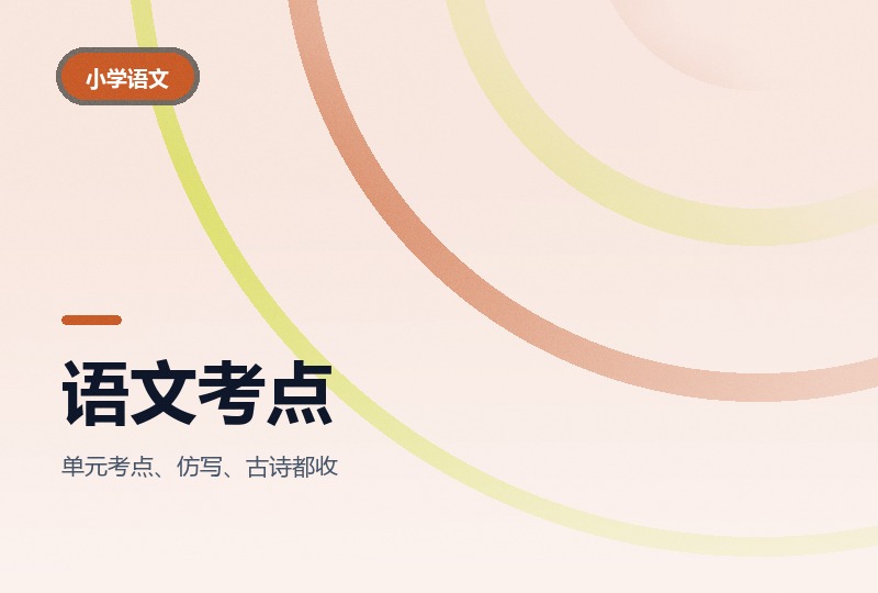 小学语文一到六年级考点汇总与期中复习单