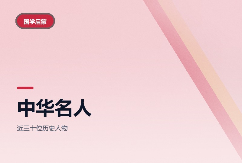 中华名人故事动画：从老子讲到李时珍-晓之以ray资源网