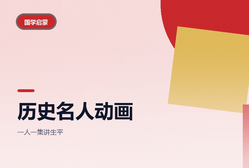 中国历史名人动画20集：从孔子到张衡-晓之以ray资源网