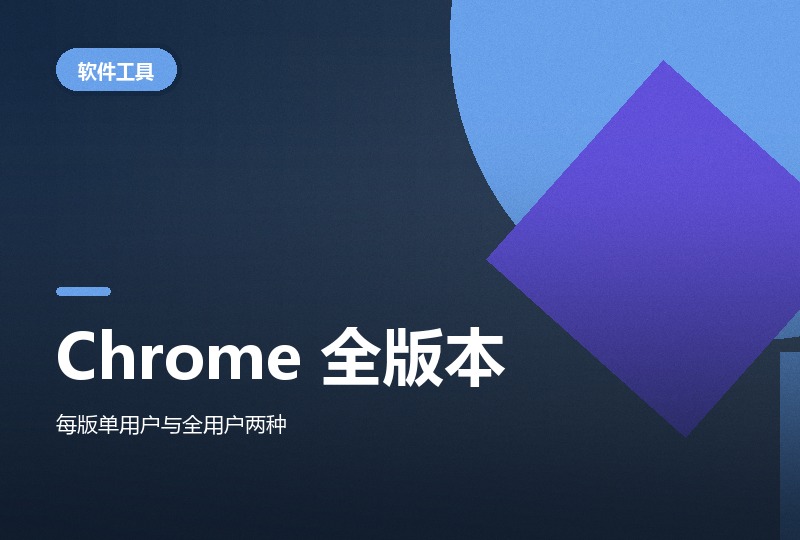 Chrome 离线安装包从旧版到 136：含 XP 与 Win7 可用版-晓之以ray资源网