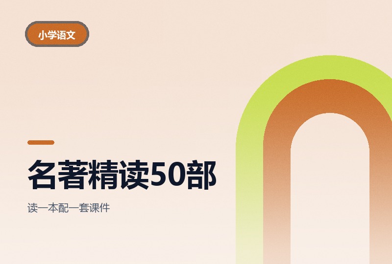 50部名著精读笔记：含课件与思维导图-晓之以ray资源网