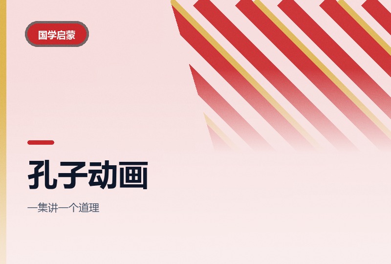 国学动画《孔子》近百集：讲仁爱与君子品格-晓之以ray资源网