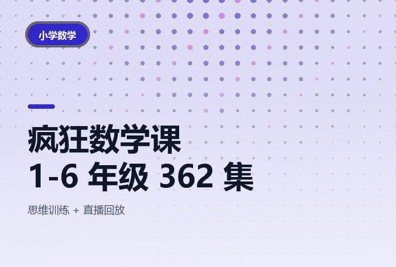 方块哥疯狂数学课 1-6 年级 362 集，52.3 GB-晓之以ray资源网