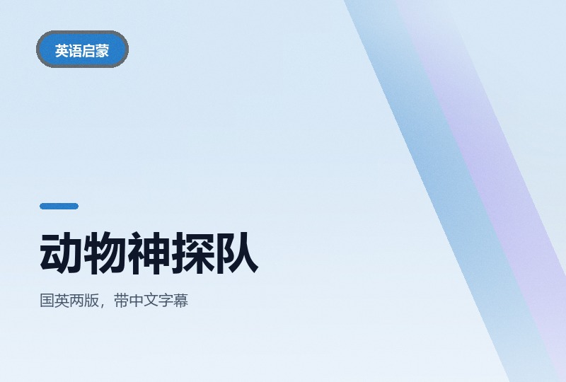 动物神探队：中英双版，一集破一个动物谜案-晓之以ray资源网