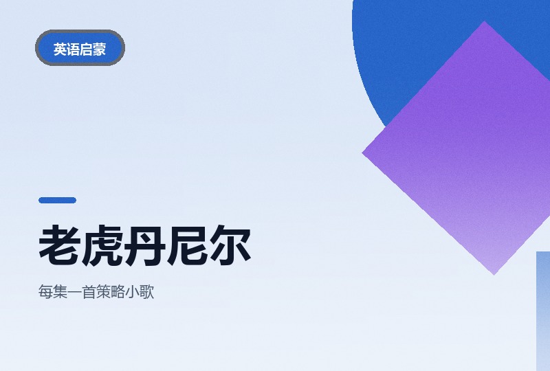 老虎丹尼尔的邻居们：全季加音频合集-晓之以ray资源网
