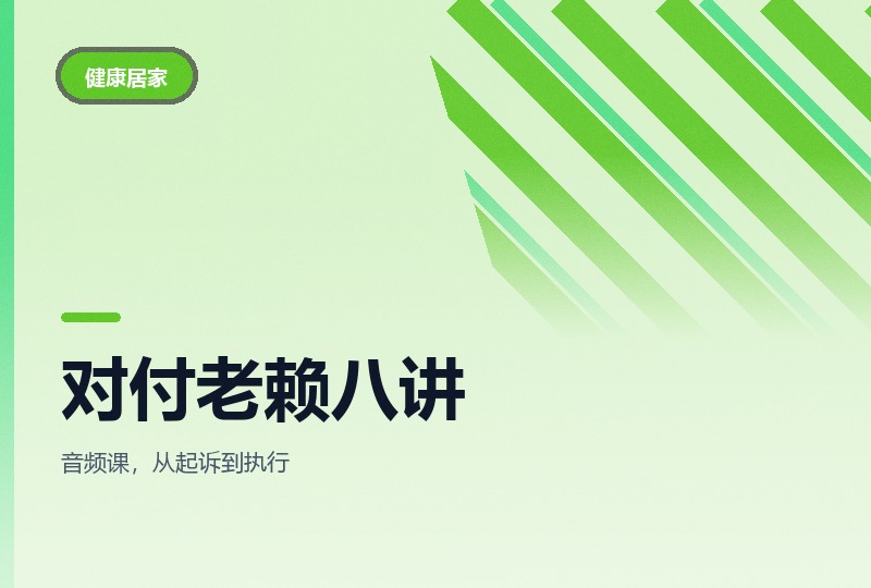 欠钱不还怎么办：学点法律斗老赖八讲-晓之以ray资源网