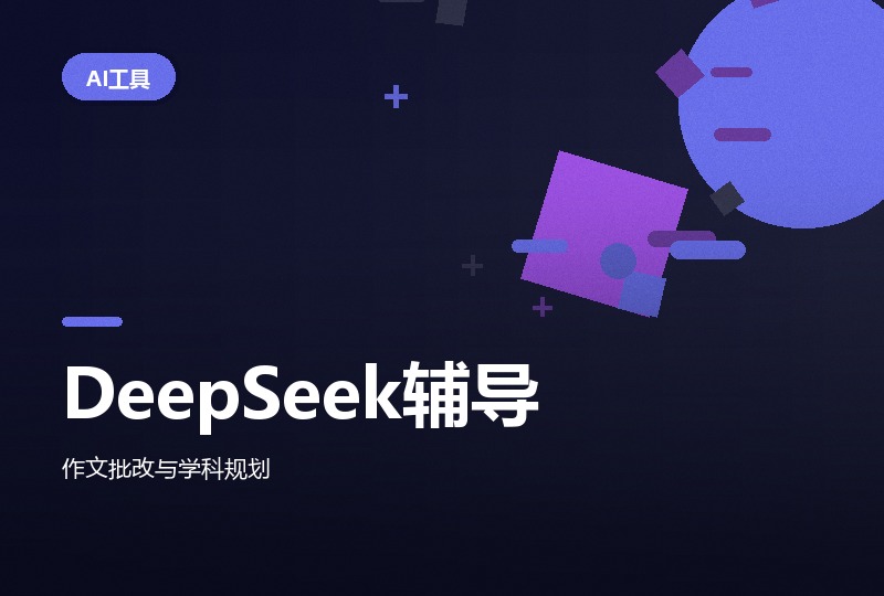 用好 DeepSeek 辅导孩子作业-晓之以ray资源网
