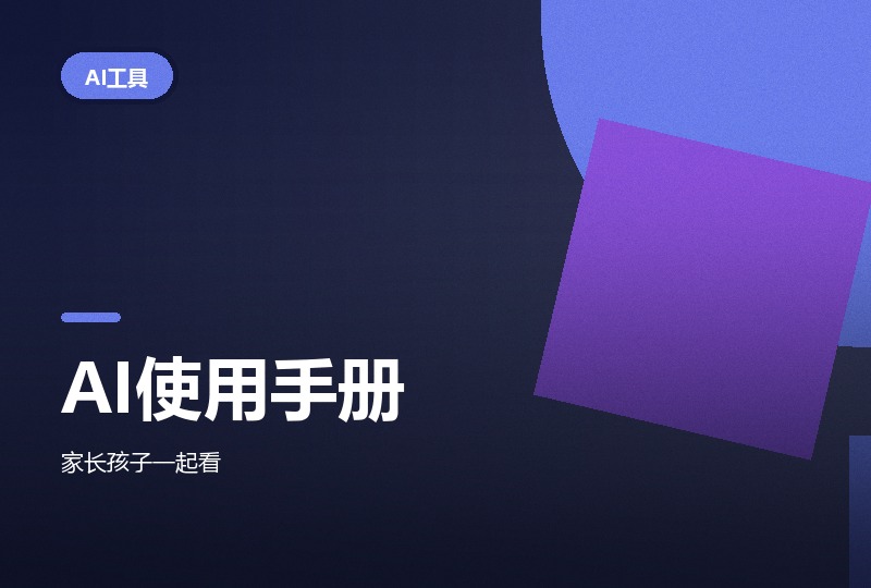 少年商学院 DeepSeek 中小学生使用手册-晓之以ray资源网