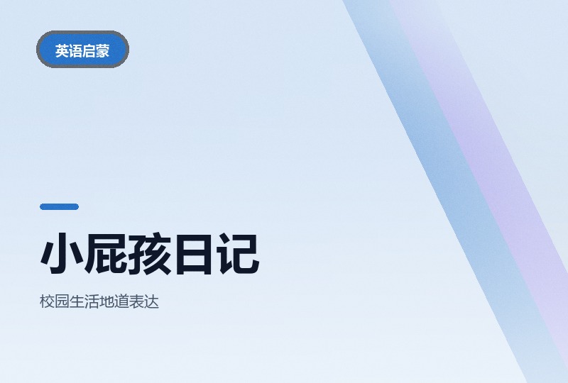 小屁孩日记动画加三部电影：英语素材-晓之以ray资源网