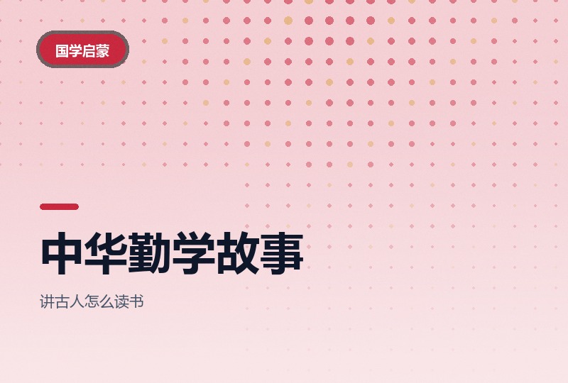 中华勤学故事：近五十集，一集一位苦读的人-晓之以ray资源网